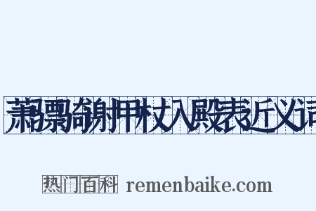 萧骠骑谢甲杖入殿表近义词是什么意思的图片